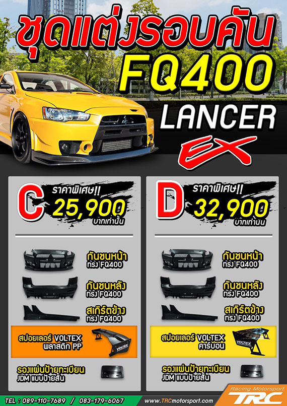 ขุดแต่งรอบคัน FQ400 สปอยเลอร์ LANCER EX ราคา 25900 บาท